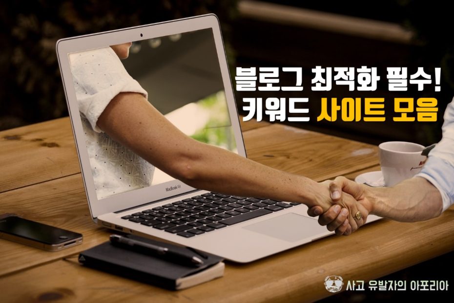 키워드 사이트 SEO 검색엔진 최적화