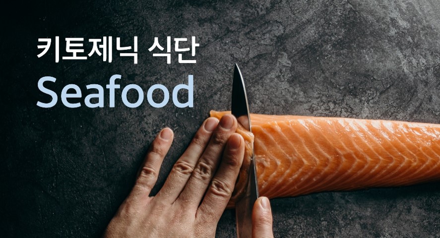 키토제닉 식단 Seafood