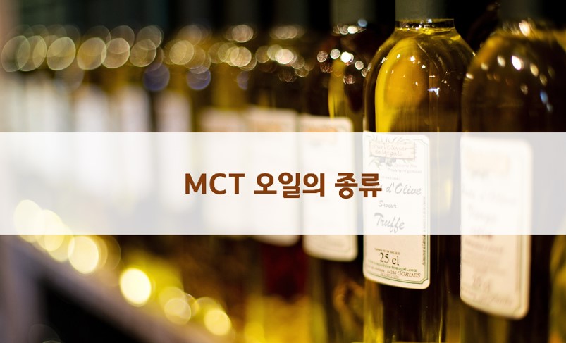 MCT오일 종류