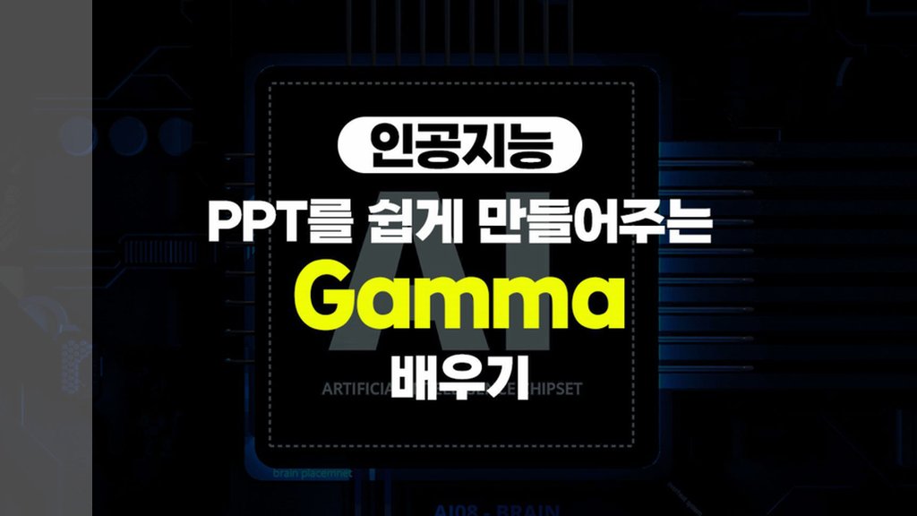 감마 PPT: 1분 만에 자동 생성하는 AI 프레젠테이션 완벽 가이드 - 매거진 낯선사고